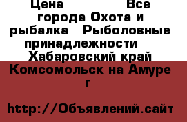 Nordik Professional 360 › Цена ­ 115 000 - Все города Охота и рыбалка » Рыболовные принадлежности   . Хабаровский край,Комсомольск-на-Амуре г.